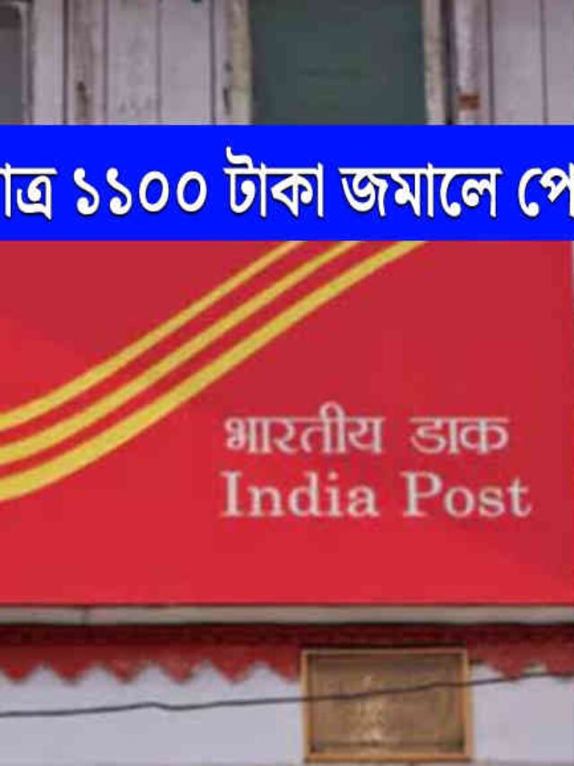 মাত্র ১১০০ টাকা জমিয়ে পেয়ে যান ১৩ লক্ষ টাকা, পোস্ট অফিস দিচ্ছে দারুণ সুযোগ -India Post Office Scheme